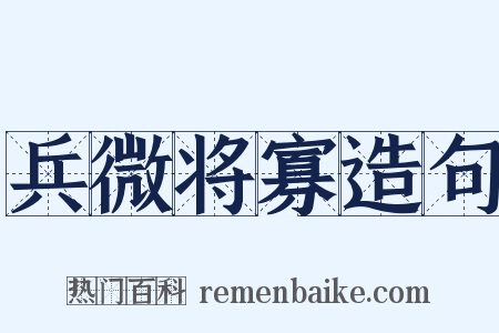 兵微将寡造句是什么意思的图片